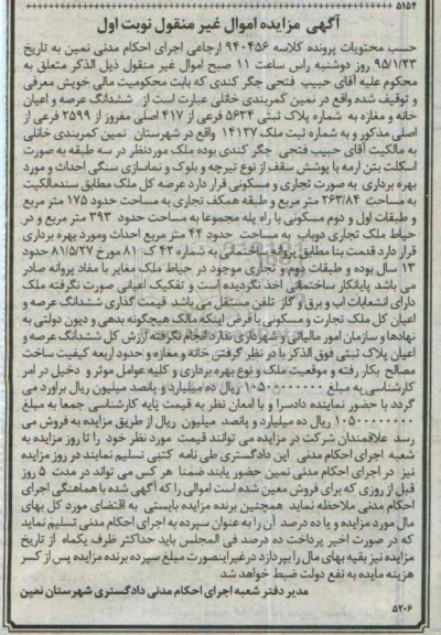 مزایده,مزایده کلاسه 940456 ششدانگ عرصه و اعیان خانه و مغازه