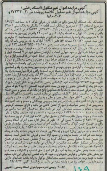 مزایده,مزایده ششدانگ اپارتمان طبقه اول شرقی بلوک دو