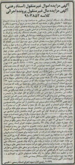 مزایده,مزایده اپارتمان مسکونی مساحت نود و نه متر و بیست دسیمتر