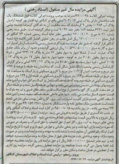 مزایده,مزایده کلاسه 9300048 ششدانگ یکباب ساختمان واقع در تپه افشارپور
