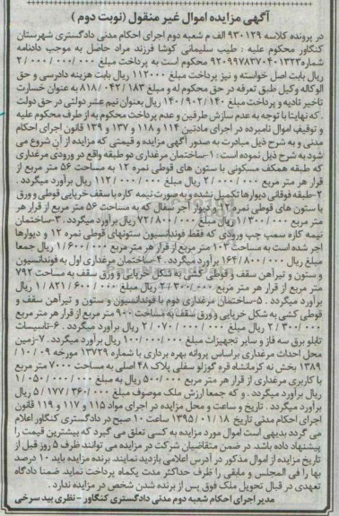 مزایده,مزایده کلاسه 930129 الف م ساختمان مرغداری دو طبقه نوبت دوم
