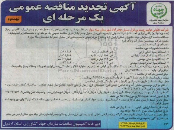 آگهی تجدید مناقصه عمومی یک مرحله ای , مناقصه تامین تجهیزات حمل و نصب و پشتیبانی ایستگاههای پمپاژ اراضی قزل سنبل تجدید نوبت دوم