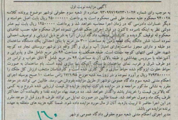 مزایده,مزایده کلاسه 940028 ششدانگ زمین سیصدمتر با بنای احداثی نوبت اول