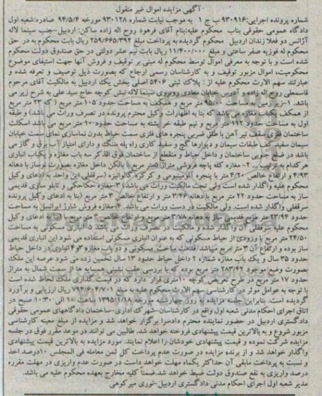 مزایده,مزایده اجرایی 930916 پلاک ثبتی بخش یک اردبیل اموال غیرمنقول