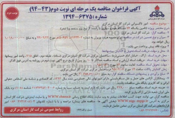 آگهی فراخوان مناقصه یک مرحله ای , فراخوان مناقصه امور تاکسیرانی شرکت گاز استان مرکزی نوبت دوم