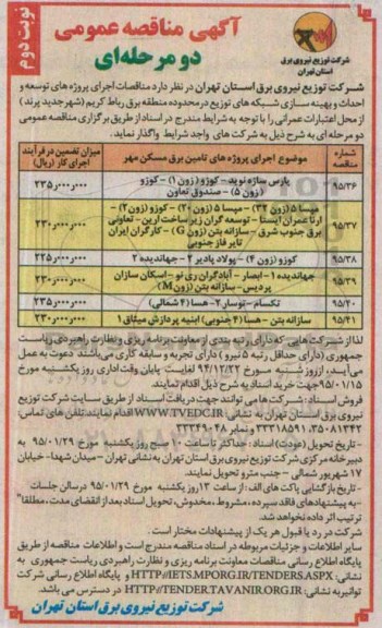 آگهی مناقصه عمومی, مناقصه اجرای پروژه های تأمین برق مسکن مهر- نوبت دوم 