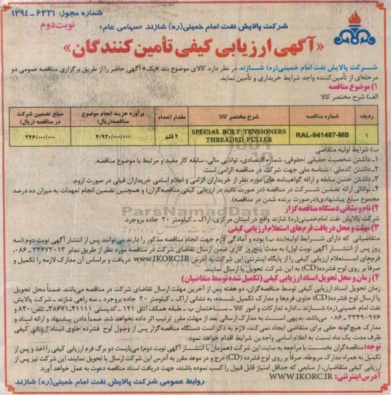 آگهی ارزیابی کیفی تامین کنندگان , ارزیابی کیفی تامین کنندگان SPECIAL BOLT TENSIONERS THREADED PULLER نوبت دوم