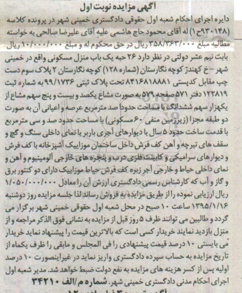 مزایده,مزایده کلاسه 930148 فروش 26 حبه یکباب منزل مسکونی نوبت اول