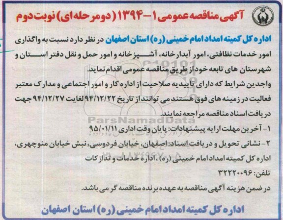مناقصه عمومی , مناقصه عمومی واگذاری امور خدمات نظافتی ، امور آبدارخانه ، آشپزخانه و امور حمل و نقل - نوبت دوم 