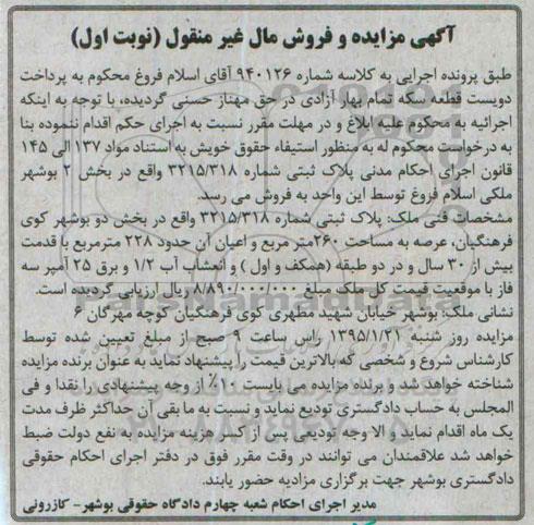 مزایده,مزایده کلاسه 940126 پلاک ثبتی بخش دو بوشهر کوی فرهنگیان نوبت اول