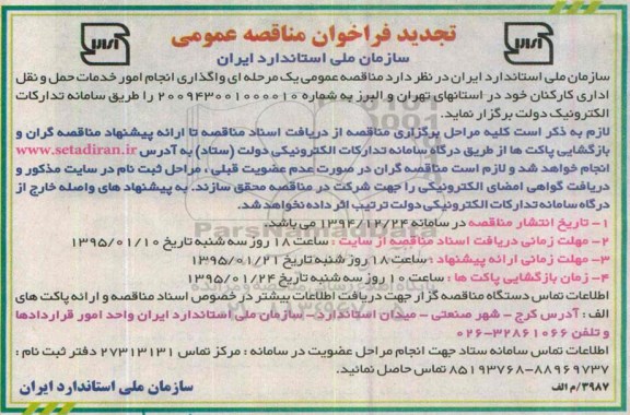 تجدید فراخوان مناقصه عمومی, مناقصه واگذاری انجام امور خدمات حمل و نقل اداری کارکنان- تجدید