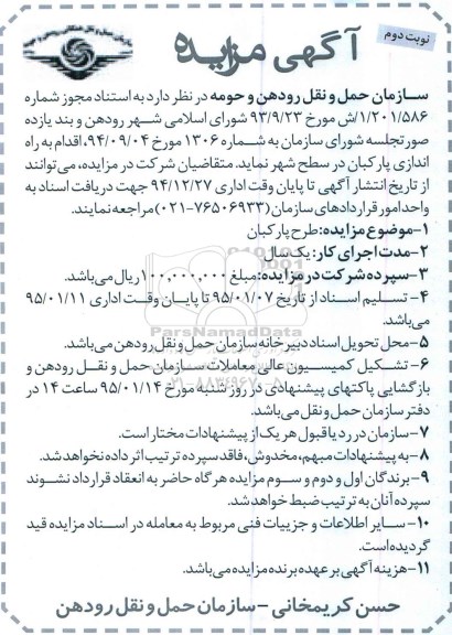 آگهی مزایده،مزایده طرح پارکبان نوبت دوم