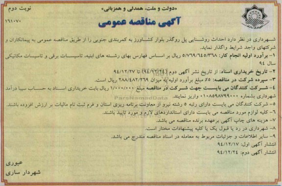 آگهی مناقصه عمومی , مناقصه احداث روشنایی پل روگذر بلوار کشاورز به کمربندی جنوبی  نوبت دوم 