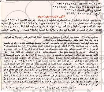 مزایده,مزایده کلاسه 943278 یکباب اپارتمان مسکونی 63.75متر نوبت دوم