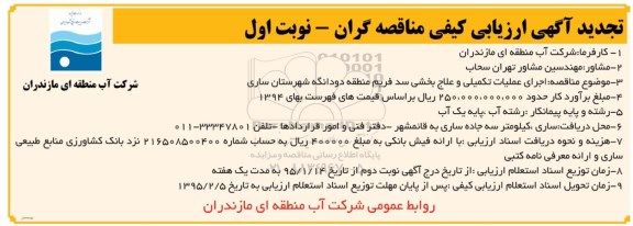 تجدید آگهی ارزیابی کیفی مناقصه گران, مناقصه اجرای عملیات تکمیلی و علاج بخشی سد -تجدید 