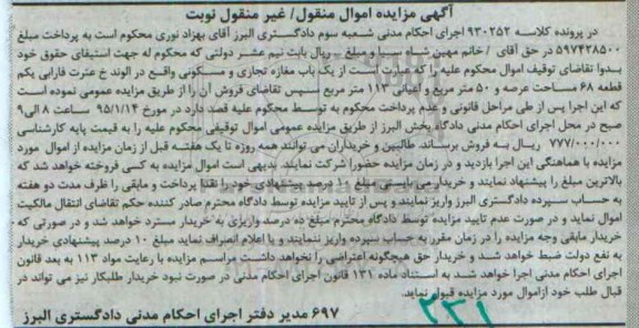 مزایده,مزایده کلاسه 930252 مغازه تجاری و مسکونی اموال منقول و غیرمنقول