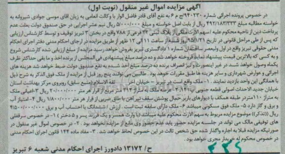 مزایده,مزایده شماره 940230 سهم الارث ملکی از پلاک ثبتی بخش سه تبریز نوبت اول