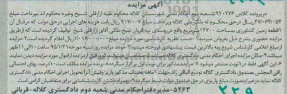 مزایده,مزایده کلاسه 920276 زمین کشاورزی 12700متر روستای تپه قربان