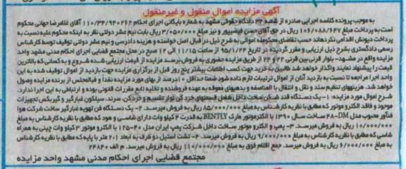 مزایده, مزایده اموال منقول غیر منقول یک دستگاه قندشکن و....