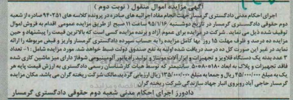 آگهی مزایده اموال منقول, مزایده تعداد سه عدد بدنه یک دستگاه قلاویز و... نوبت دوم