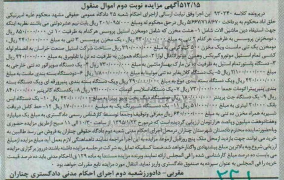 آگهی مزایده اموال منقول , مزایده فروش هشت مخزن شامل مخزن استیل پروسس ،دستگاه هموژن ... نوبت دوم