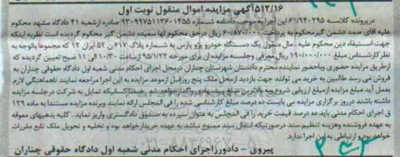 آگهی مزایده اموال منقول , مزایده فروش یکدستگاه خودرو پژو پارس