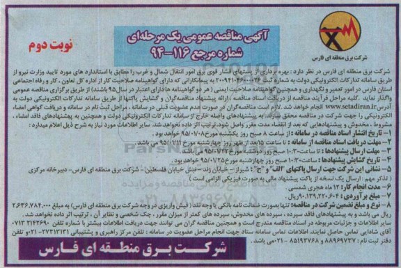 آگهی مناقصه عمومی یک مرحله ای  , مناقصه بهره برداری از پست های فشار قوی برق امور انتقال شمال و غرب - نوبت دوم 
