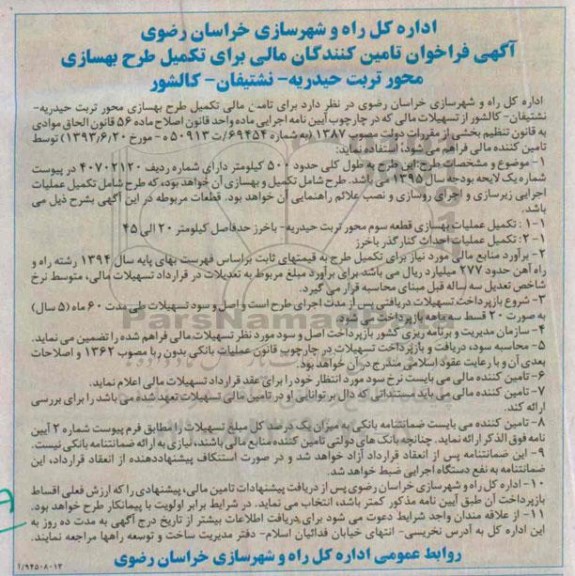 فراخوان تامین کنندگان مالی برای تکمیل طرح بهسازی محور تربت حیدریه ....