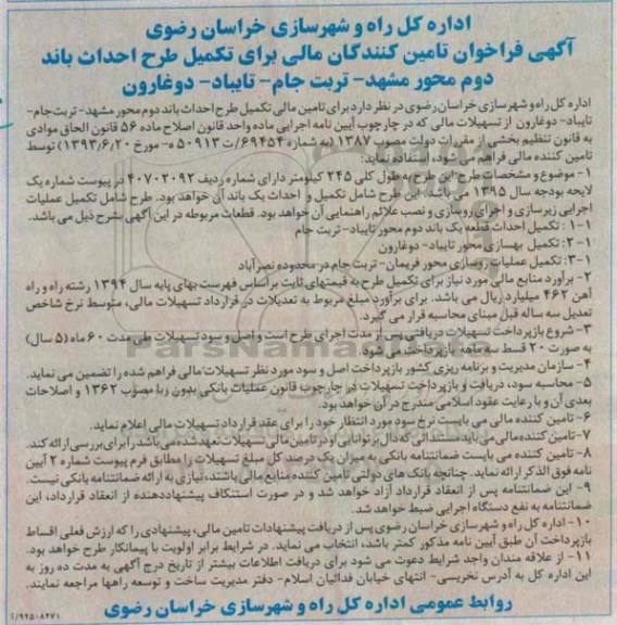 فراخوان تامین کنندگان مالی برای تکمیل طرح احداث باند دوم محور مشهد ....