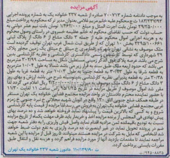 مزایده,مزایده دادنامه 700713 سه دانگ مشاع از شش دانگ از پلاک ثبتی