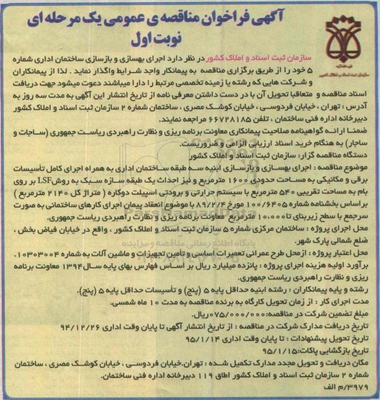 آگهی فراخوان عمومی  ، فراخوان اجرای بهسازی و بازسازی ساختمان اداری... 94.12.24 نوبت اول 