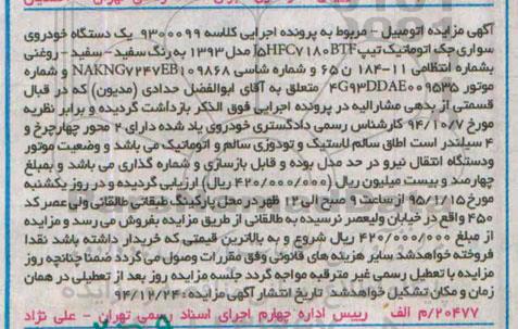 مزایده یک دستگاه خودروی سواری جک اتوماتیک