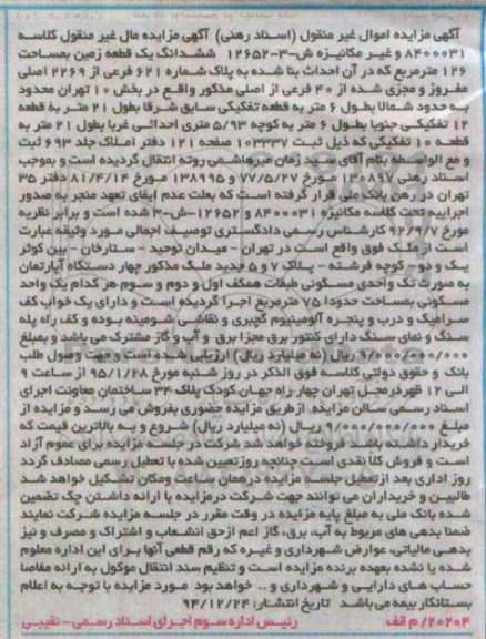 مزایده,مزایده ششدانگ زمین 126متر کلاسه 8400031 و غیر مکانیزه ش3-12652
