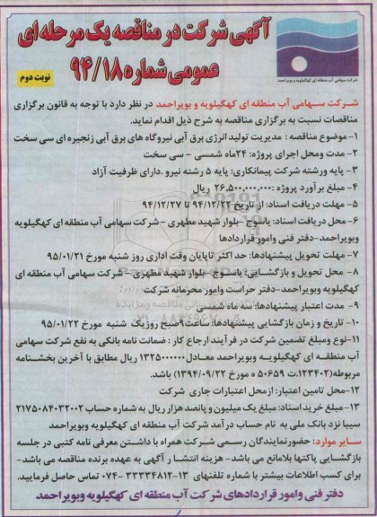 مناقصه دو مرحله ای عمومی , مناقصه مدیریت تولید انرژی برق آبی نیروگاه های برق آبی زنجیره ای سی سخت  نوبت دوم 