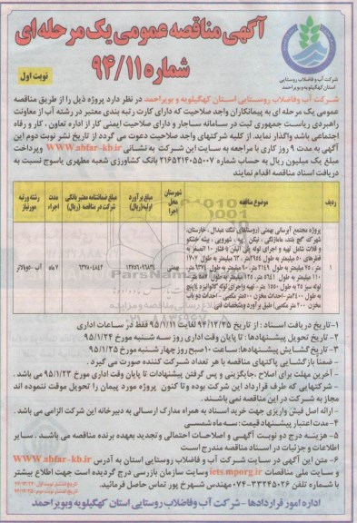 آگهی مناقصه عمومی یک مرحله ای , مناقصه پروژه مجتمع آبرسانی بهمئی