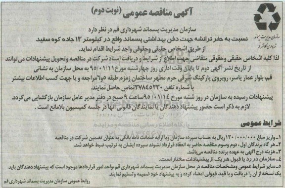 آگهی مناقصه عمومی, مناقصه حفر ترانشه جهت دفن بهداشتی پسماند  نوبت دوم 