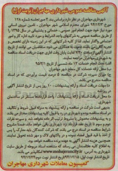 آگهی مناقصه عمومی, مناقصه عمومی تامین نیروی انسانی نوبت اول 94.12.24