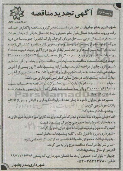 آگهی تجدید مناقصه, تجدید مناقصه واگذاری خدمات رفت و روب -نوبت دوم