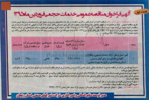 آگهی فراخوان مناقصه عمومی, فراخوان مناقصه امور حمل و نقل....