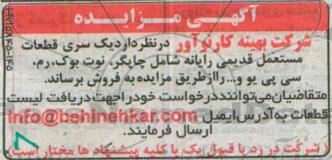 آگهی مزایده،آگهی مزایده فروش یک سری قطعات مستعمل قدیمی رایانه
