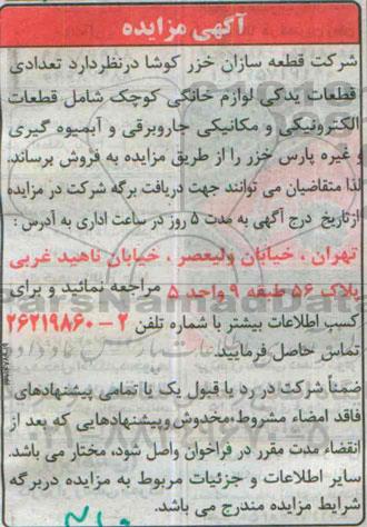 آگهی مزایده ،آگهی مزایده فروش تعدادی قطعات یدکی لوازم خانگی کوچک