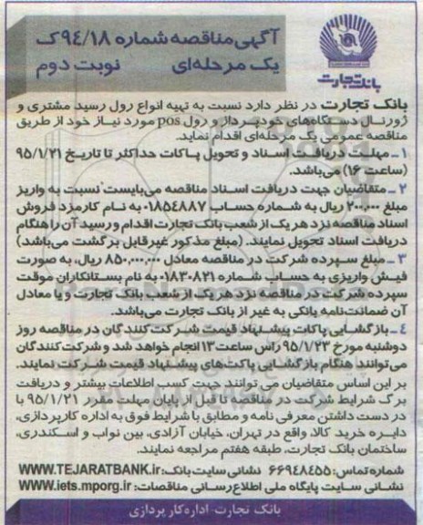 آگهی مناقصه, مناقصه تهیه انواع رول رسید مشتری و ژورنال دستگاه های خودپرداز و رول POS  - نوبت دوم 