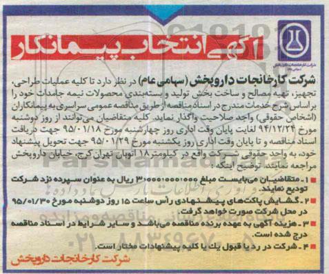 آگهی انتخاب پیمانکار , انتخاب پیمانکار کلیه عملیات طراحی , تجهیز , تهیه مصالح و ساخت بخش تولید و....