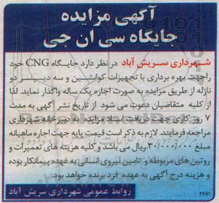 مزایده جایگاه سی ان جی 