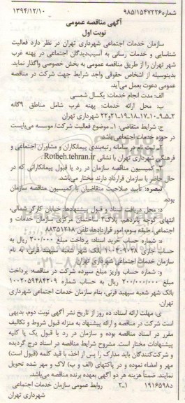 آگهی مناقصه عمومی , مناقصه فعالیت شناسایی و خدمات رسانی به آسیب دیدگان اجتماعی در پهنه غرب شهر تهران 94.12.24 نوبت اول