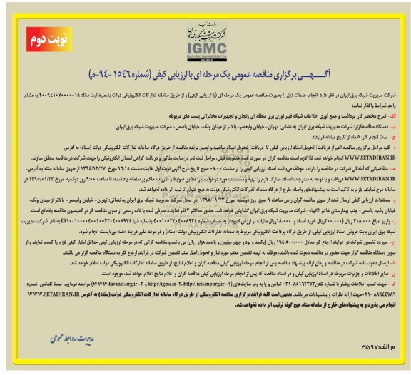 آگهی برگزاری مناقصه عمومی, مناقصه برداشت و جمع آوری اطلاعات شبکه فیبر نوری نوبت دوم 