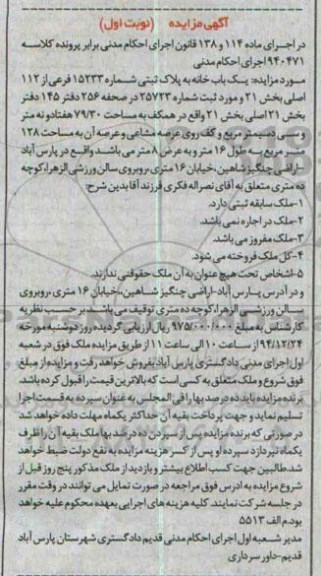 مزایده,مزایده کلاسه 940471 یکباب خانه به پلاک ثبتی نوبت اول