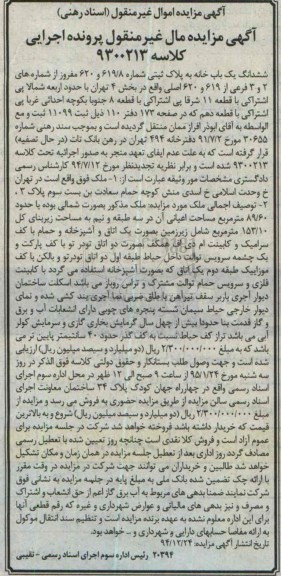 مزایده,مزایده ششدانگ یکباب خانه کلاسه 9300213 به پلاک ثبتی 619.8 و 620