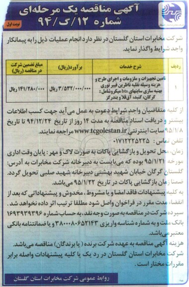 مناقصه , مناقصه  تامین تجهیزات و ملزومات و اجرای طرح و هزینه وسیله تقلیه ناظرین فیبر نوری بهینه سازی  نوبت اول 