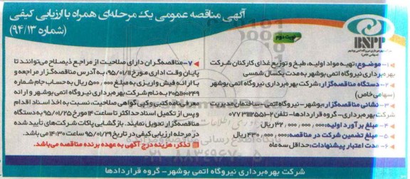 آگهی مناقصه عمومی,  مناقصه تهیه مواد اولیه، طبخ و توزیع غذای کارکنان شرکت -نوبت دوم 